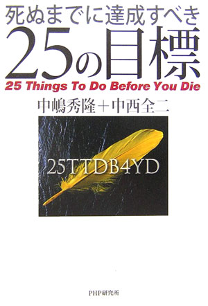 死ぬまでに達成すべき25の目標