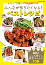 レシピブログmagazine　みんなが作りたくなる！ベストレシピ （扶桑社ムック）