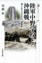 陸軍中野学校と沖縄戦 知られざる少年兵「護郷隊」 （近 現代史） 川満 彰