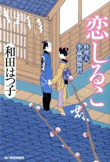 恋しるこ 料理人季蔵捕物控の表紙