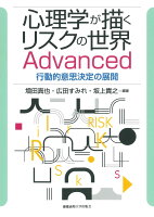 心理学が描くリスクの世界 Advanced