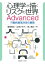 心理学が描くリスクの世界 Advanced