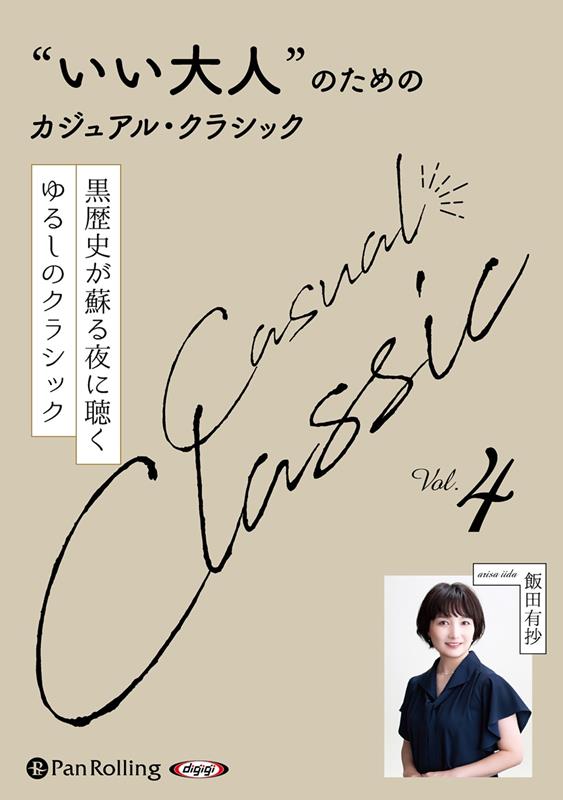 “いい大人”のためのクラシック（Vol．4）
