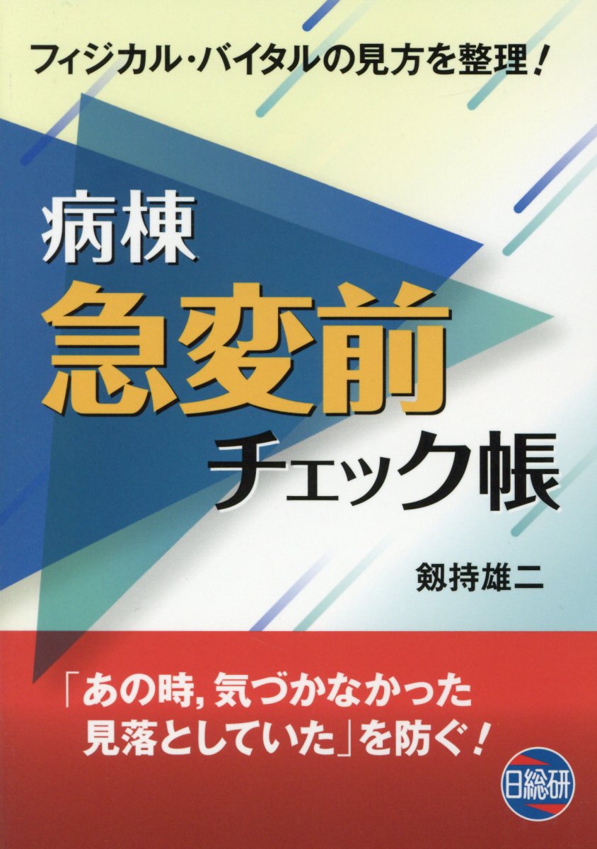 病棟急変前チェック帳