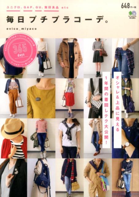 毎日プチプラコーデ。