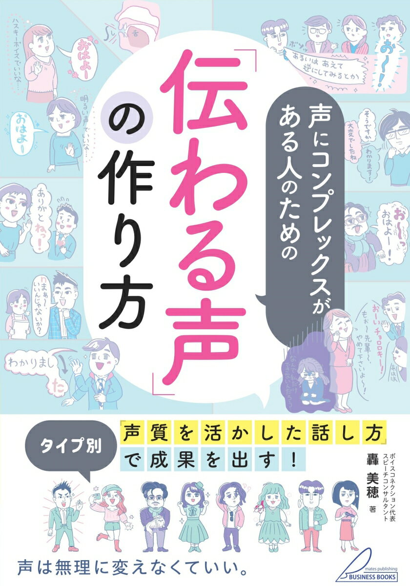 声にコンプレックスがある人のための 「伝わる声」の作り方 タイプ別「声質を活かした話し方」で成果を出す!