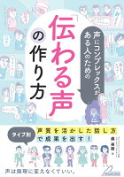 声にコンプレックスがある人のための 「伝わる声」の作り方 タイプ別「声質を活かした話し方」で成果を出す!