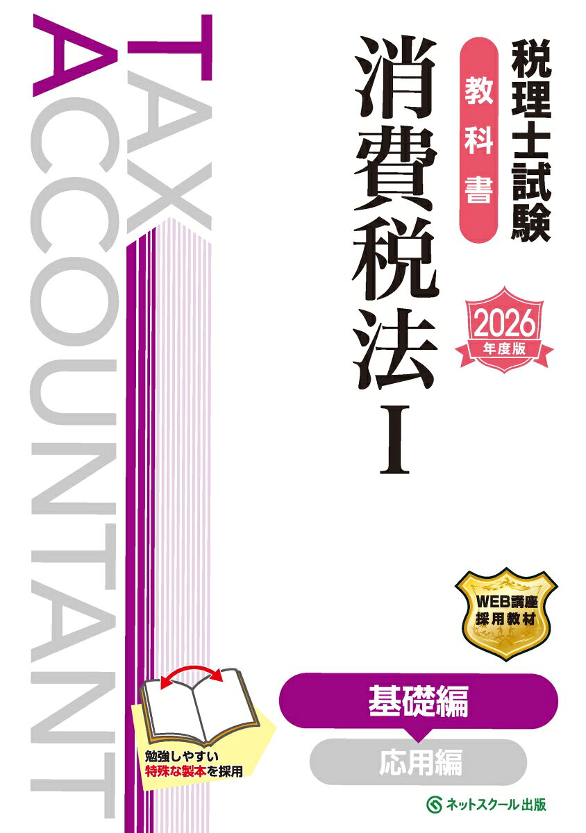 本書は2026年度（第76回）税理士試験消費税法対策として、導入部分から中核となる論点まで掲載したテキストとなります。

　≪本書の特長≫

　1．本試験で頻出の重要論点を学習できる！
　主に1消費税が課税される取引、2その消費税を納税する義務を有する者、3その納税者が納付する消費税額の計算の基礎について学習します。
　また、各Sectionでは重要度・理論対策・計算対策を示しているため、学習内容と優先順位を確認できます。
　基礎をしっかり固めて、次の学習（応用編）へ向けた準備をしましょう。

　2．試験対策に必要な学習項目を整理しているから効率よく学習できる！
　学習テーマごとに冒頭で学習の要点をまとめ、本文では文章だけではなく図や表による説明を適宜入れながら、内容が理解できるように構成しております。
　これにより、テキストをそのまま読むだけでは得られない理解や整理をスムーズに行うことができます。

　3．設例の記載があるから直ぐに問題演習ができる！
　テーマごとに『設例』を用意しているため、問題を解きながら内容の理解を深めることができます。
　設例を解いた後は本書の各Chapterに完全対応した『税理士試験問題集消費税法1基礎編【2026年度版】』（2025年8月発刊）を使って、知識の定着をはかりましょう。

　◆『税理士試験』シリーズについて◆
　受験生が段階的かつ効率的に学習を進められるよう、『基礎編』（本書）→『応用編』（2025年12月発刊）の2部で構成しております。
　また、税理士試験消費税法の理論対策に特化した理論集を2025年9月に発刊し、計算対策と並行して効率的に理論暗記を進められるようになっております。
　おおむね1年間の学習を想定した刊行スケジュールに基づいているため、本シリーズを通して学習することで試験対策として必要となる情報を入手することができます。
　なお、本シリーズの各書籍の刊行後、基準の変更や法律の改正があった場合、内容を試験対策に絞ったうえでネットスクール株式会社ホームページ『読者の方へ』にて掲載いたします。

　◆旧版（2025年度版）からの改訂について◆
　本書は書籍構成をリニューアルしたうえで、2025年4月1日現在施行されている法令等に基づき作成しており、最新の出題傾向に応じた本文の加筆・修正を行っております。
　2026年度の税理士試験（消費税法）対策として、本書のご利用をお勧めしております。