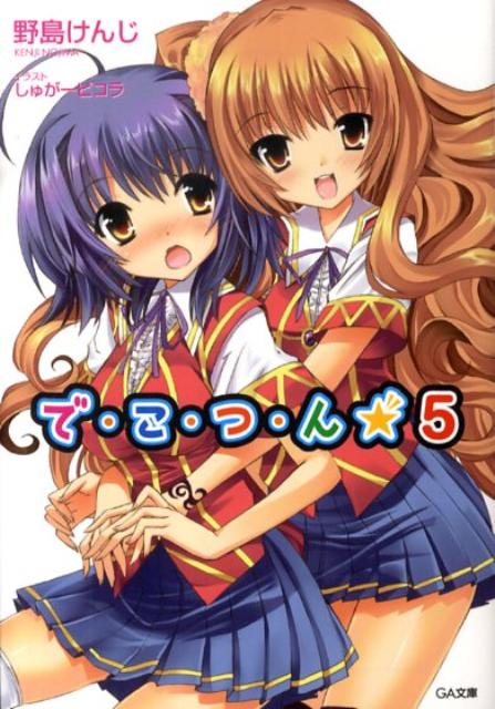 でこつん（5）