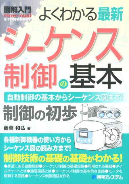 図解入門よくわかる最新シーケンス制御の基本