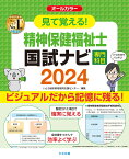 見て覚える！精神保健福祉士国試ナビ［専門科目］2024 [ いとう総研資格取得支援センター ]