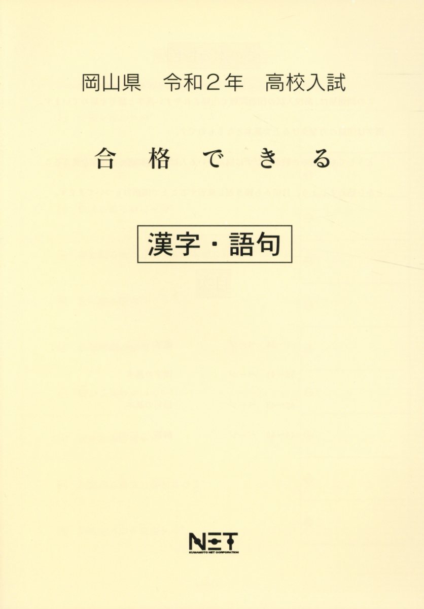 岡山県高校入試合格できる漢字・語句（令和2年）