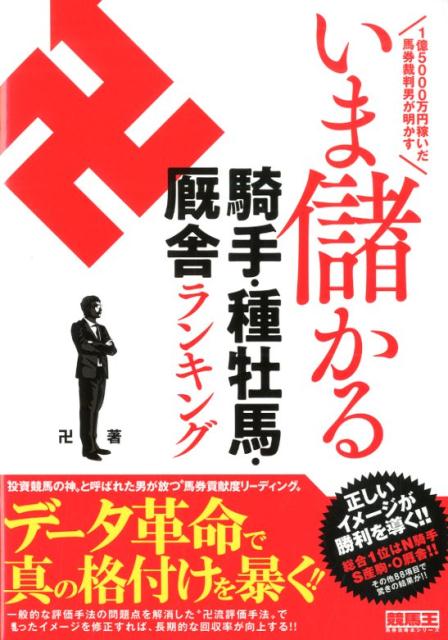 いま儲かる騎手・種牡馬・厩舎ランキング 1億5000万円稼いだ馬券裁判男が明かす [ 卍 ]