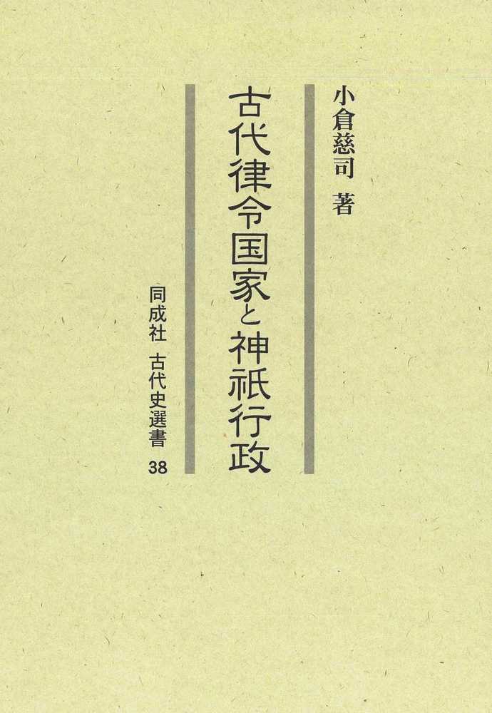 古代律令国家と神祇行政（38） （古代史選書） [ 小倉　慈司 ]