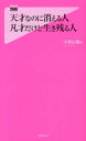 天才なのに消える人凡才だけど生き残る人 （Forest　2545　shinsyo） [ 小宮山悟 ]