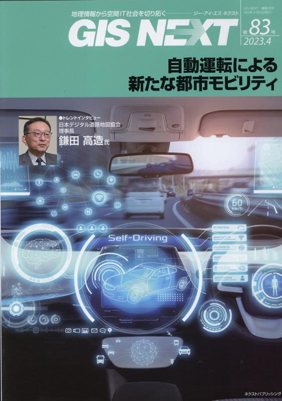 GIS NEXT（第83号（2023．4））