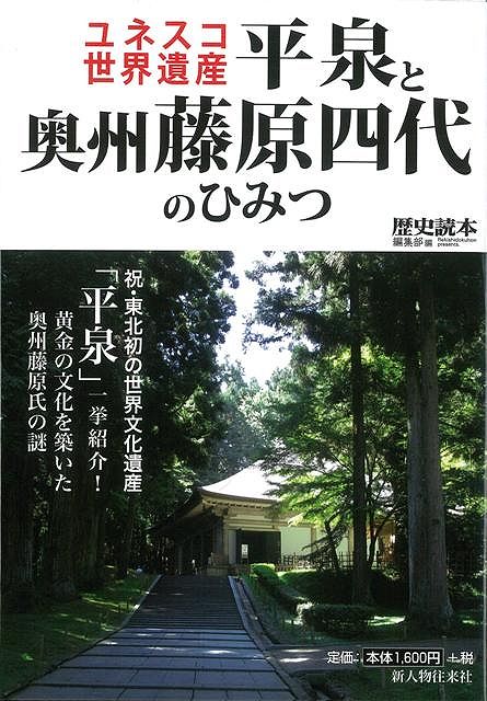 【バーゲン本】ユネスコ世界遺産平泉と奥州藤原四代のひみつ