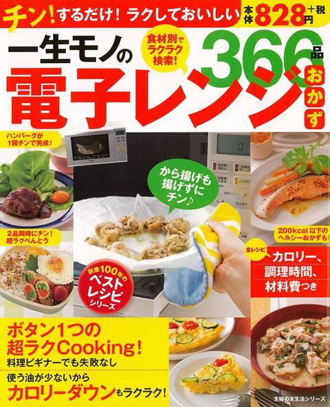 【バーゲン本】一生モノの電子レンジおかず366品