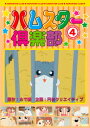 めで鯛ハムスタークラブ 4 メデタイ 発売日：2014年03月28日 予約締切日：2014年03月24日 (株)オルスタックピクチャーズ ORCー5 JAN：4580363348668 【シリーズ解説】 ハムスターファンにはたまらな〜い!可愛いしぐさにキュン!楽しみながらハムスターの飼い方がわかっちゃうよ!/ハムスターの生態や育て方まで分かる動物観察作品としても大人気です。 スタンダード カラー 日本語(オリジナル言語) ステレオ(オリジナル音声方式) 日本 2000年 HAMSTER CLUB 4 DVD キッズ・ファミリー 子供番組（国内） キッズ・ファミリー のりもの・どうぶつ キッズ・ファミリー その他