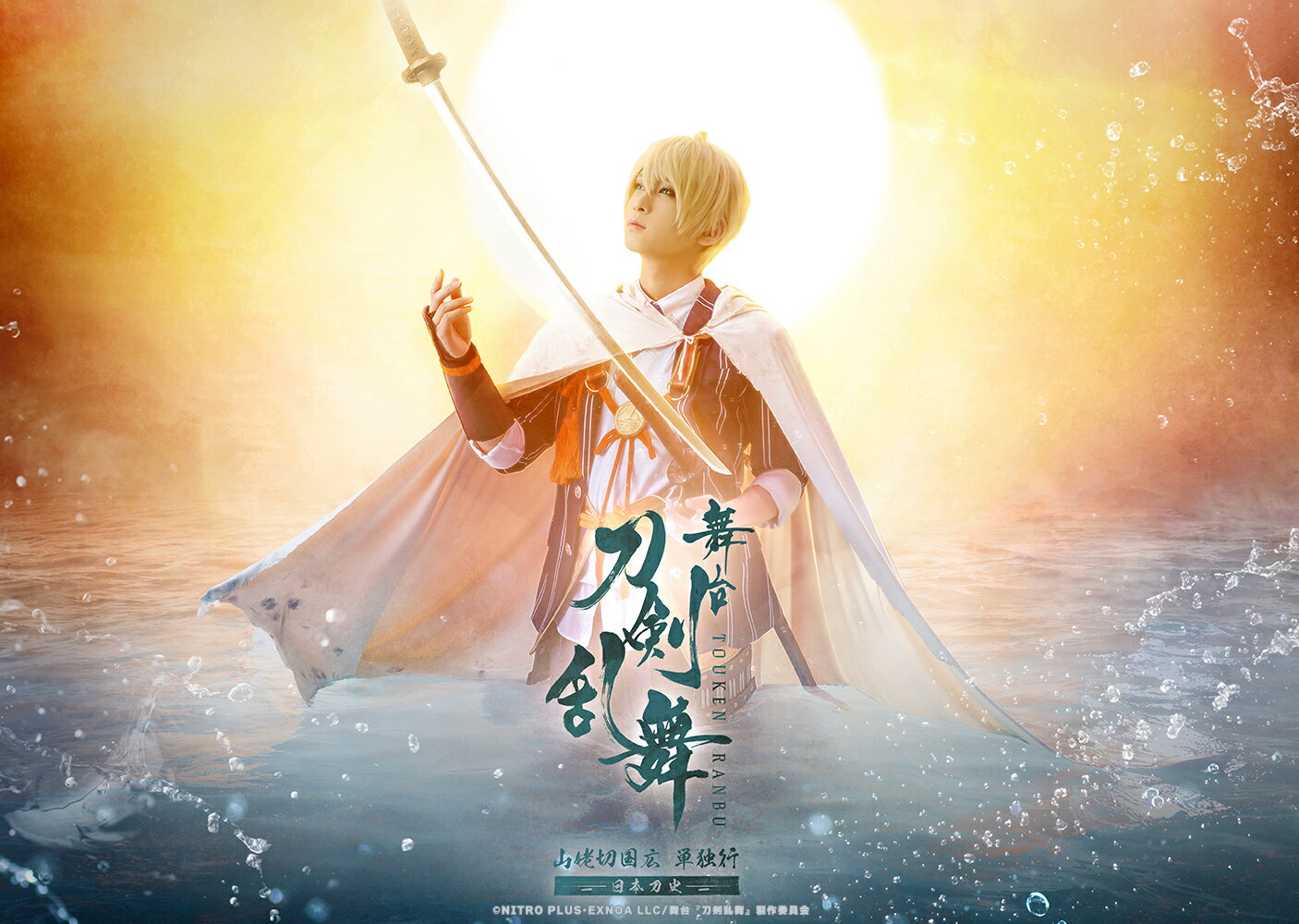 舞台『刀剣乱舞』山姥切国広 単独行 -日本刀史ー [ 荒牧慶彦 ]