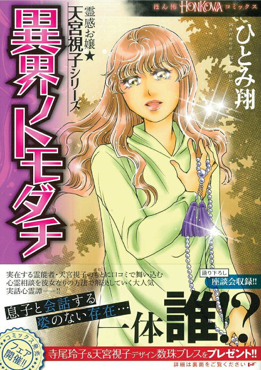 異界ノトモダチ 霊感お嬢☆天宮視子シリーズ (...の紹介画像2