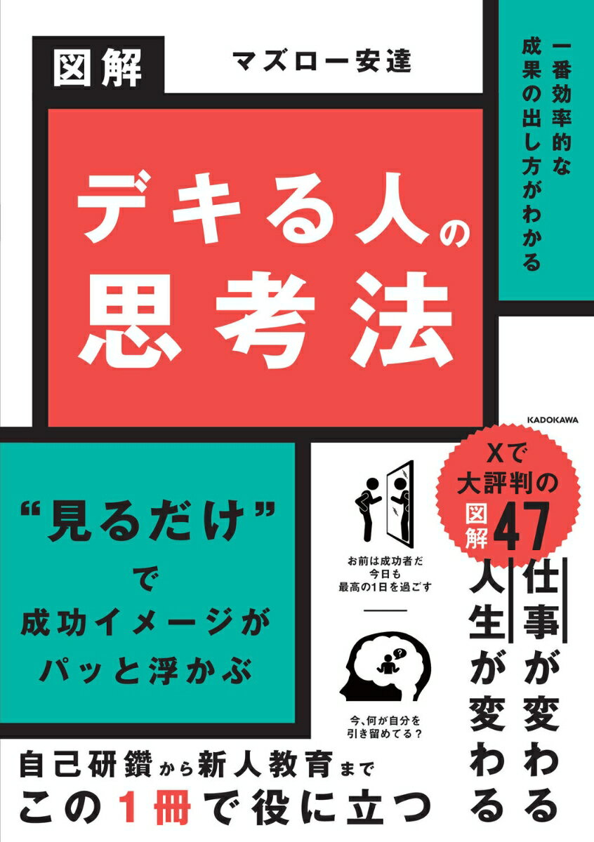 自己成長のコツを47の図解で解説・収録
今Xで超話題のビジネス自己啓発図解が大量加筆を伴い、1冊の書籍になって登場！
自己研鑽から新人研修まで幅広いシーンで活用されています。

「デキる人」が持つ“成功イメージ”がわかれば、あなたの行動はガラリと変わっていきます。
パッと見るだけで「悪い状態」と「良い状態」の違いがわかるよう、豊富な図解を用意しました。
あなたの仕事と人生にぜひ、お役立てください。


第1章　さあ、はじめの一歩を踏み出そう。スタートするための思考法
第2章　足を止めず、走り続けよう。継続のための思考法
第3章　つまずいても起き上がる。困難を克服するための思考法
第4章　忙しさを理由にしない。「自己内省」のための思考法
第5章　期待以上の成果を出す。飛躍のための思考法
第6章　成果を形に。お金を稼ぐための思考法
第7章　どんどん応援される。人を巻き込むための思考法
