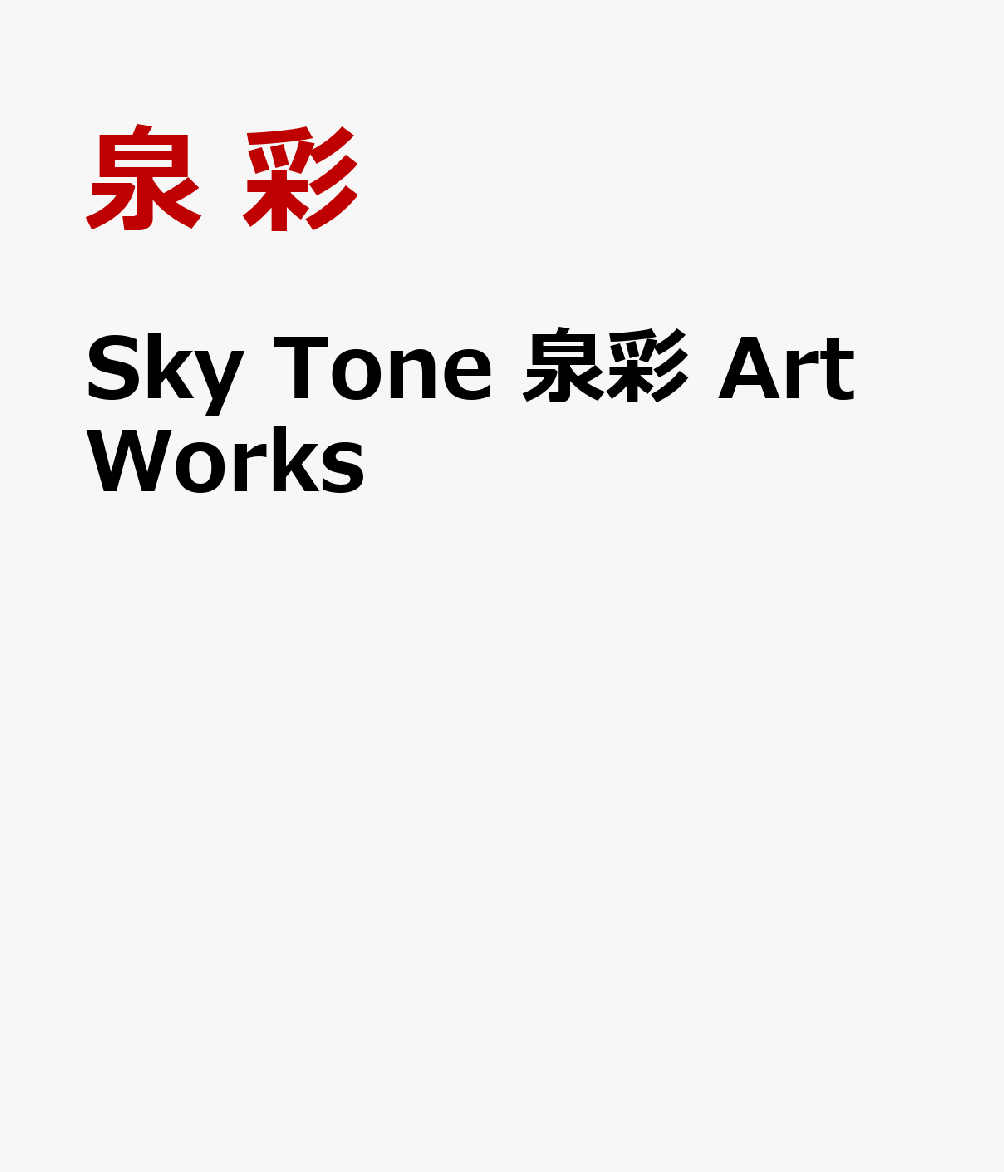 Sky Tone 泉彩 Art Works [ 泉 彩 ]