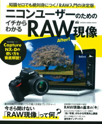 ニコンユーザーのためのイチからわかるRAW現像