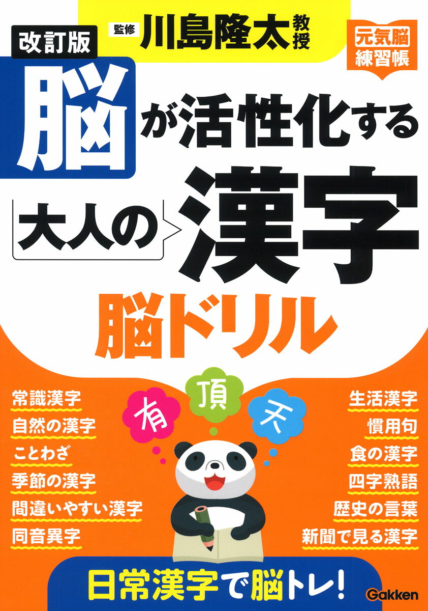 改訂版　脳が活性化する大人の漢字　脳ドリル