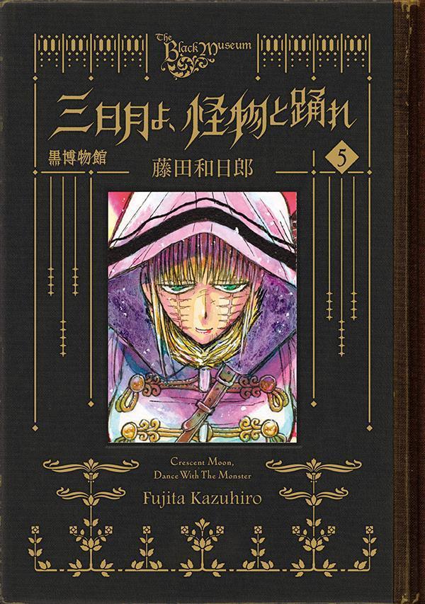 黒博物館　三日月よ、怪物と踊れ（5）