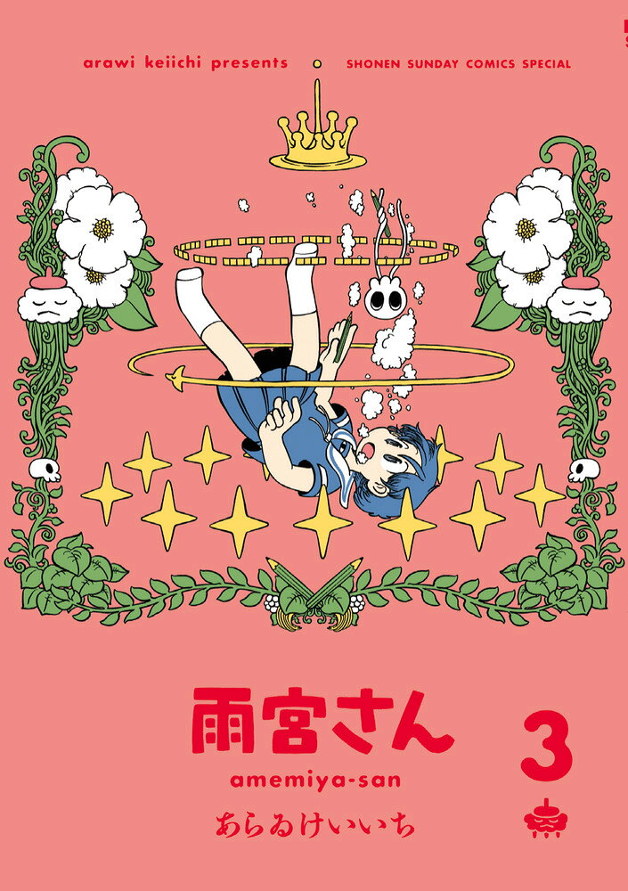 雨宮さん 3 通常版