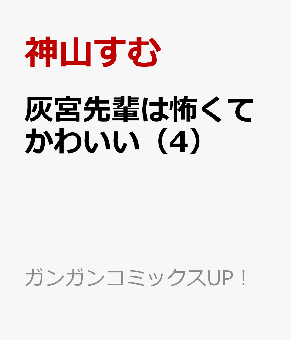 灰宮先輩は怖くてかわいい（4）（神山すむ）の書影