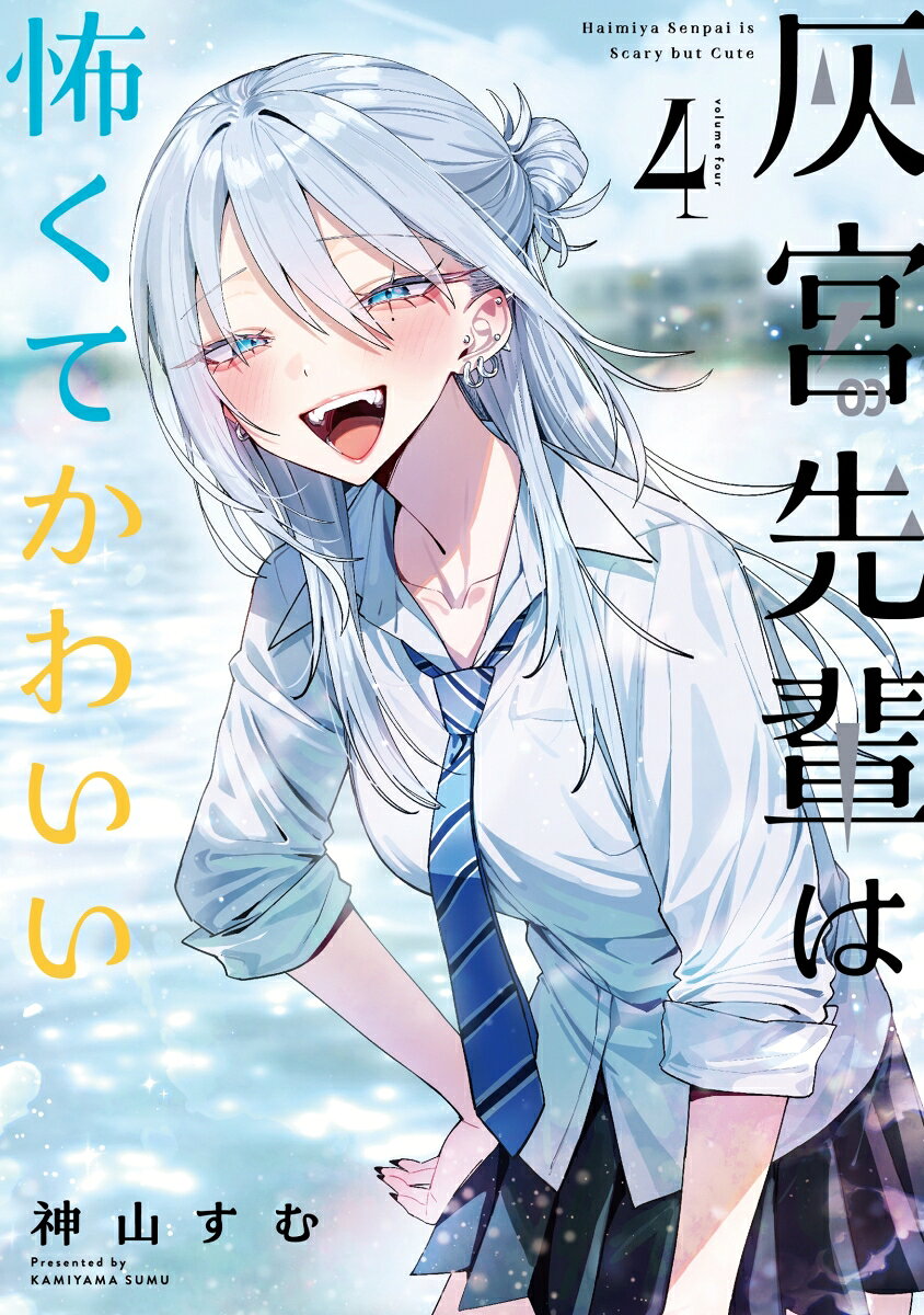 灰宮先輩は怖くてかわいい（4） の表紙