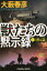 獣たちの黙示録（上） 潜入篇