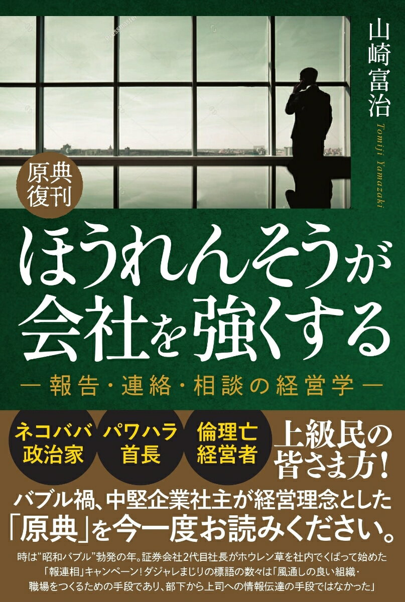 ＜原典復刊＞ほうれんそうが会社を強くする [ 山崎富治 ]