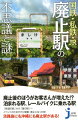 逆に観光客増、泊まれる駅に、レールバイクで大人気…廃止の理由とその後。淡路島・沖縄にもある廃止駅。