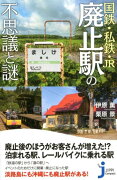 国鉄・私鉄・JR廃止駅の不思議と謎