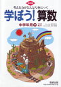 考える力がどんどん身につく学ぼう!算数中学年用下改訂版