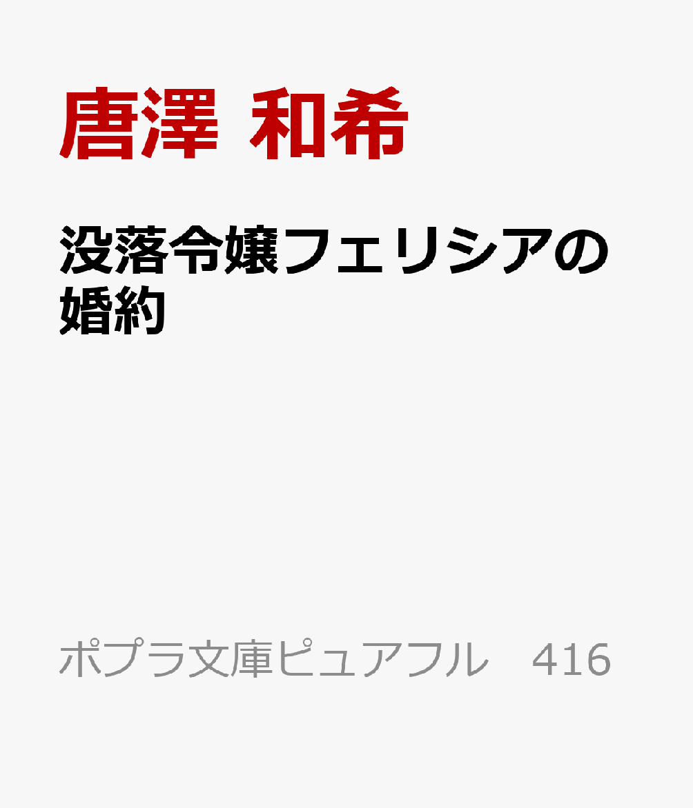 没落令嬢フェリシアの婚約