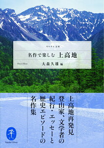 名作で楽しむ上高地 （ヤマケイ文庫）