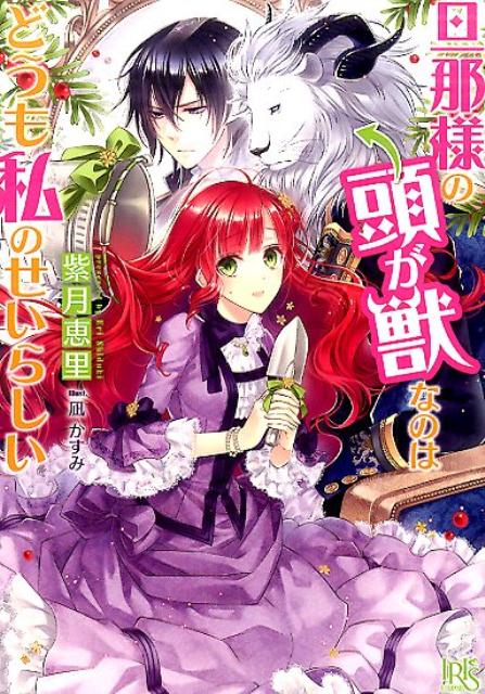 旦那様の頭が獣なのはどうも私のせいらしい