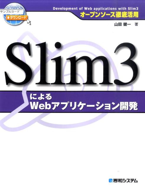 Slim3によるWebアプリケーション開発