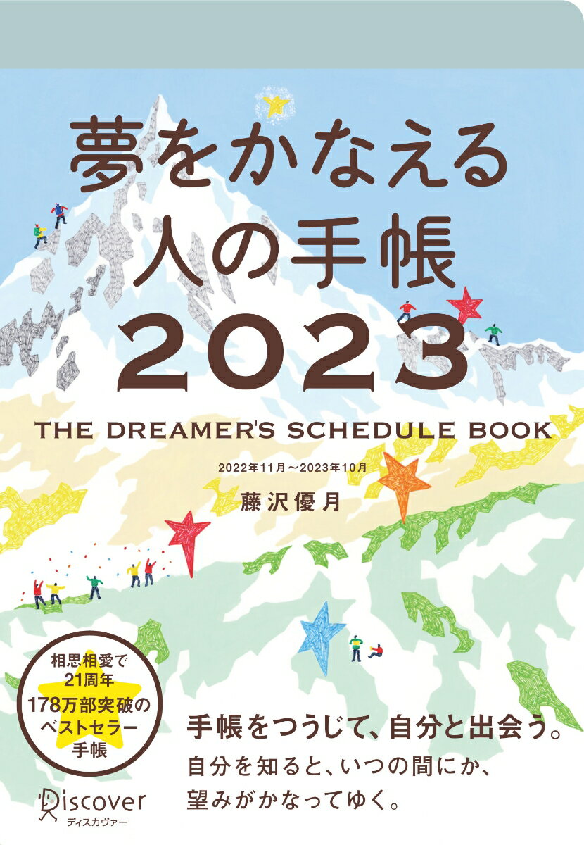 夢をかなえる人の手帳 2023