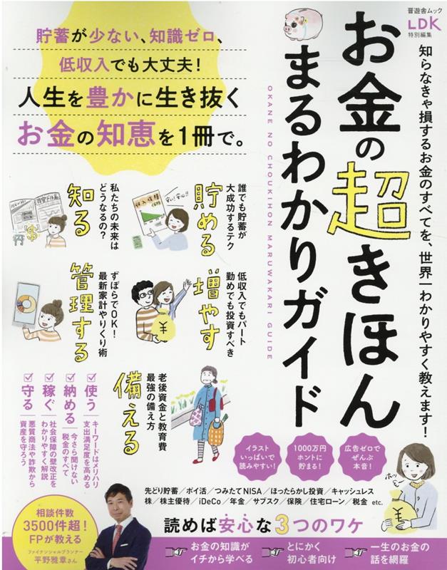 お金の超きほんまるわかりガイド （SHINYUSHA　MOOK　LDK特別編集）のサムネイル