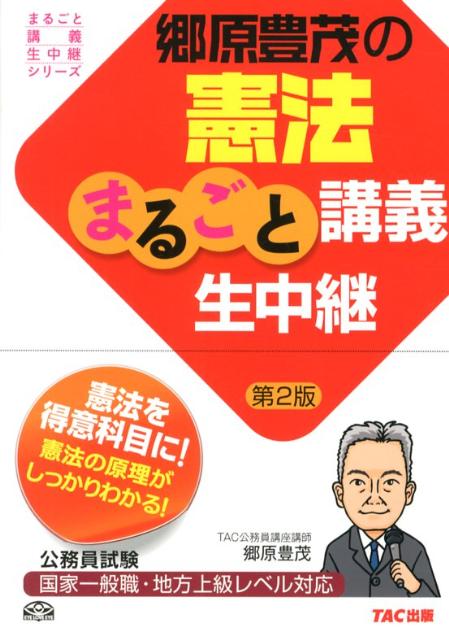 郷原豊茂の憲法まるごと講義生中継第2版