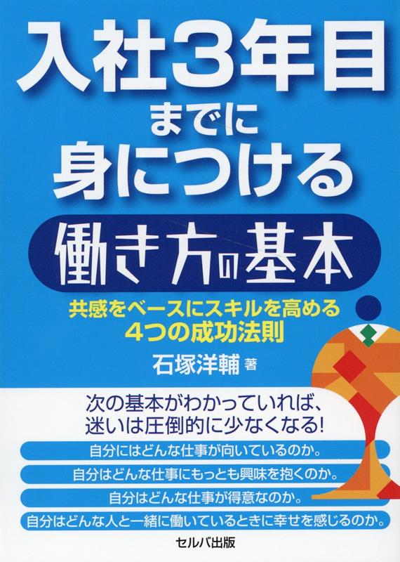 入社3年目までに身につける働き方の基本 共感をベースにスキルを高める4つの成功法則