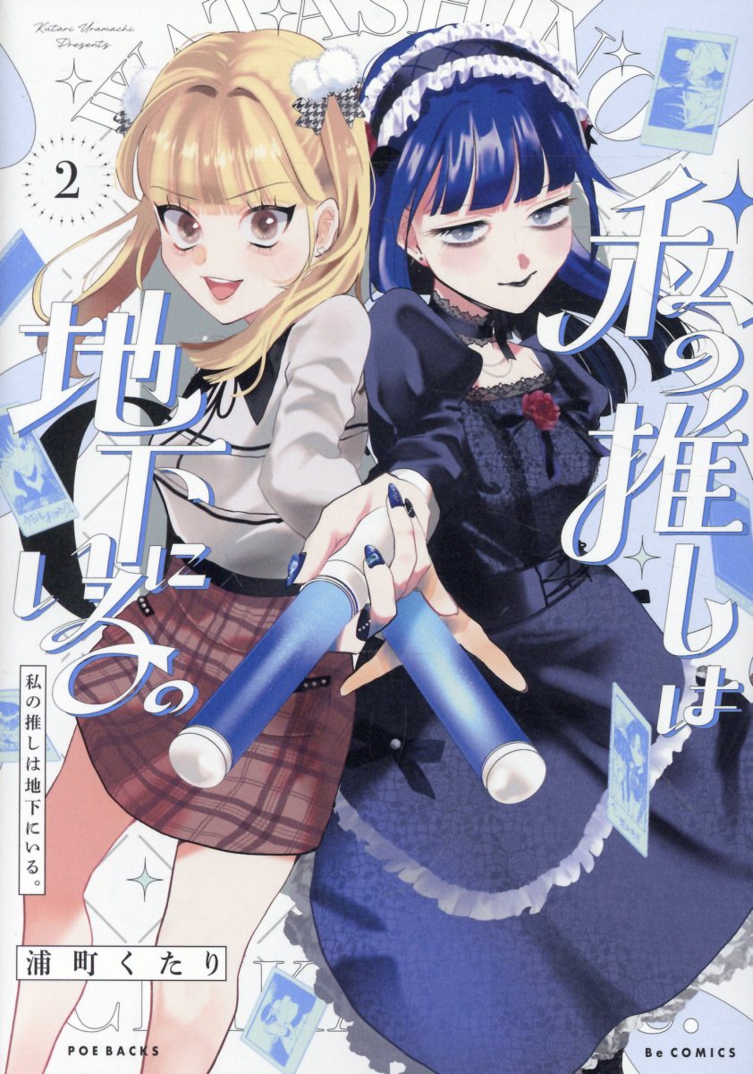 私の推しは地下にいる。 2巻