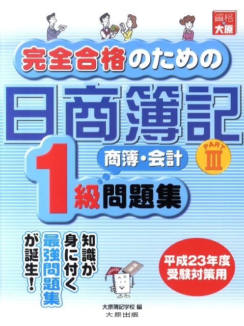 完全合格のための日商簿記1級商業簿記・会計学問題集（part　3） [ 大原簿記学校 ]