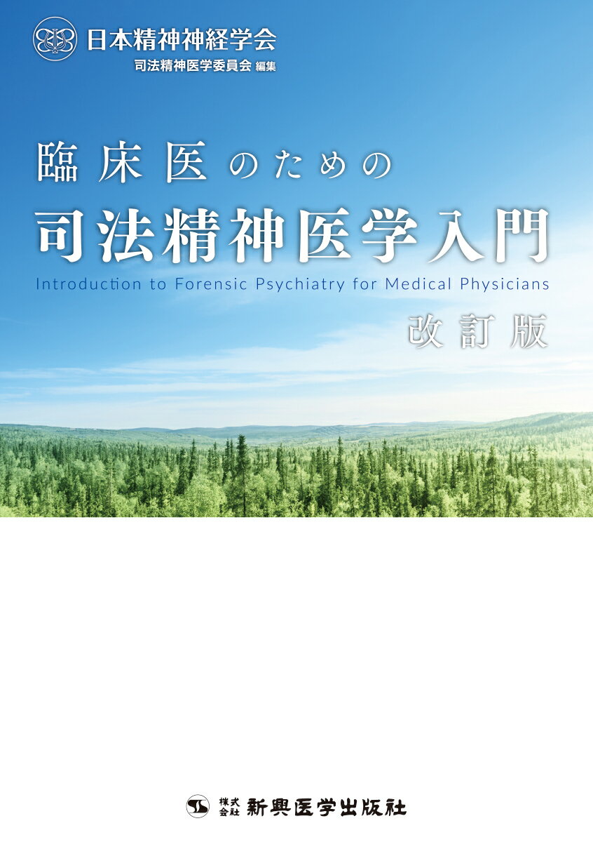 臨床医のための司法精神医学入門 [ 日本精神神経学会司法精神医学委員会 ]