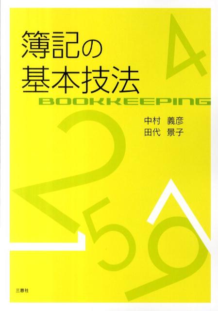 簿記の基本技法